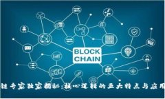 区块链专家独家揭秘：核心逻辑的五大特点与应