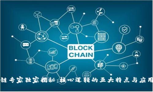 区块链专家独家揭秘：核心逻辑的五大特点与应用秘诀