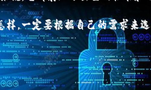 Tokenim 2.0钱包是否支持币安链？

要说到数字货币钱包，Tokenim 2.0绝对是一个备受关注的选择。但是，很多用户会问：“那这个钱包到底支持币安链吗？”今天就来和大家聊聊这个问题，以及相关的使用体验和背后的技术支持。

什么是Tokenim 2.0钱包？

在深入讨论之前，我们先来简单了解一下Tokenim 2.0钱包。这个钱包是继Tokenim 1.0之后推出的升级版本，旨在提供更加安全、便捷和高效的数字货币管理体验。用户不仅能够存储多种加密资产，还可以通过它进行交易和资产管理。

Tokenim 2.0钱包的一个重要特点就是跨链支持，这使得它能够连接多个区块链网络，包括以太坊、比特币等。那么，币安链作为一个日益重要的公链，它是否也在支持的范围之内呢？

币安链的简介

币安链（Binance Chain）是由币安交易所推出的一个区块链项目，主要用于支持币安生态系统内的交易和转账功能。币安链以其高吞吐量和快速交易确认闻名，广泛应用于各种去中心化应用（DApp）和交易所。

因为币安链的广泛使用，很多数字资产和代币都是基于这个链发行的，所以能否在Tokenim 2.0钱包中使用币安链对不少用户来说尤为重要。这意味着用户可以方便地管理基于币安链的资产，比如BEP-20代币。

Tokenim 2.0钱包支持币安链吗？

好的，言归正传，Tokenim 2.0钱包目前是支持币安链的。这让很多想要在一个地方管理不同资产的用户都感到非常欣喜。通过Tokenim 2.0，用户可以轻松地查看、存储和转账基于币安链的代币，无需使用多个不同的钱包，这一点真的是非常方便。

而且，钱包的用户界面设计简洁易操作，即使是数字货币的新手也能很快上手。说真的，我自己用过这个钱包，体验感觉得很不错，毕竟在这个高速发展的数字经济时代，找到一个好用的钱包是多么重要啊！

如何在Tokenim 2.0钱包中使用币安链？

如果你已经对Tokenim 2.0钱包感兴趣，接下来就分享一下在这个钱包中使用币安链的具体步骤。

h41. 下载并安装钱包/h4
第一步当然是去官网下载Tokenim 2.0的钱包应用。无论你是使用手机还是电脑，都可以找到相应版本，下载和安装过程都比较简单。

h42. 创建或导入钱包/h4
安装完成后，你可以选择创建一个新钱包，或者如果你已经有了Tokenim 1.0的钱包，也可以选择导入。导入时只需输入你的助记词或者私钥，如果你是新手，建议创建新钱包，以确保安全性。

h43. 添加币安链资产/h4
在钱包界面中，找到“添加资产”或者“支持资产”的选项。你会看到一个可选的链条，选择币安链（Binance Smart Chain）后，可以通过钱包地址接收对应的代币了。

h44. 进行交易/h4
如果你想交易币安链上的代币，可以直接在钱包内进行。Tokenim 2.0提供了简单方便的操作界面，让用户可以迅速完成交易请求。输入接收地址、金额等信息，确认无误后，点击发送。

这几步操作下来，大家就可以放心使用币安链的资产了。真的是很简单明了，不需要太多复杂的步骤。懂得的朋友都知道，用户体验好才是王道。

Tokenim 2.0钱包的安全性

当然，我们在关注Tokenim 2.0钱包的功能时，也不能忽视了安全性。这款钱包非常注重用户的资金安全，采用了多重加密机制以及本地存储技术。这样的设计可以有效降低用户资产被盗的风险。

再者，Tokenim 2.0提供了很多安全功能，比如二次验证、冷钱包存储等，保障用户在使用过程中的安全感。说到这里，相信大家对这款钱包的安全性也可以有信心了。

总结

总的来说，Tokenim 2.0钱包支持币安链，为用户提供了便捷的资产管理方案。无论是对新用户还是老用户来说，它都展现了出色的性能和用户体验。

如果你也在寻找一个可以高效管理不同数字资产的钱包，Tokenim 2.0绝对是一个值得考虑的选择。无论怎样，一定要根据自己的需求来选择适合自己的工具。希望今天的分享能帮助到你，也希望大家在数字货币的世界里，越走越远！

Tokenim 2.0钱包,币安链,数字资产管理/guanjianci   
专家揭秘：Tokenim 2.0钱包是否支持币安链？独家深度分析与使用秘诀