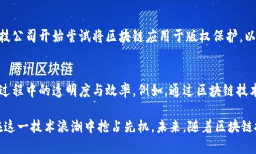 广东省作为中国经济最活跃的地区之一，在区块链技术的应用与发展方面一直走在全国前列。不同于其他地区，广东的区块链试点行业涵盖了多个领域，包括但不限于以下几个主要行业：

1. 金融服务行业
金融行业是区块链应用最为成熟的领域之一，广东的银行和金融机构积极探索区块链技术，以提高交易安全性、透明性和效率。例如，广发银行与深圳市联合开发的区块链金融服务平台，旨在提升金融服务的便利性和降低交易成本。

2. 供应链管理
在广东，很多企业开始利用区块链技术来其供应链管理。这种技术能够提高信息的透明度，使得各参与方能够随时跟踪产品的来源、流通和交易信息。例如，某些制造企业借助区块链平台来追踪原材料的来源，确保产品质量及其合规性。

3. 电子商务
随着电子商务的快速发展，广东的电商平台也在积极应用区块链技术，来提高交易的安全性及用户信任度。一些电商企业开始使用区块链记录交易数据，确保每一笔交易的真实性，防止欺诈行为。

4. 政务服务
广东省还在积极探索区块链在政务服务中的应用。例如，通过区块链技术来实现公共服务的透明化，提高政务信息的可靠性和安全性。这不仅可以提升政府部门的工作效率，还能够增强公众对政府服务的信任度。

5. 医疗健康
区块链在医疗领域的应用同样得到了重视，广东的一些医疗机构开始利用区块链技术来管理患者的医疗记录，确保数据的安全和隐私。同时，也能提高医疗服务的效率，方便患者获取信息。

6. 知识产权保护
在知识产权领域，区块链技术为作品的登记和追踪提供了新的解决方案。广东的创意产业和科技公司开始尝试将区块链应用于版权保护，以确保创作者的权益。

7. 物流行业
最后，物流行业作为区块链技术的重要应用场景，广东的物流公司也在借助这一技术提升运输过程中的透明度与效率。例如，通过区块链技术记录运输过程中的每一个环节，确保货物安全并能够实时追踪。

总结来说，广东的区块链试点行业呈现出多样化的趋势，各个领域的企业纷纷投入资源，以期在这一技术浪潮中抢占先机。未来，随着区块链技术的进一步发展和成熟，我们可以期待更多行业将受益于这一技术的带来提升。
