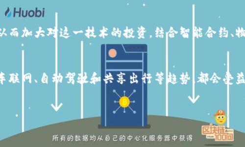 引言
在这个数字化迅猛发展的时代，区块链技术逐渐渗透到各个行业，而汽车产业也不例外。美国的汽车区块链公司层出不穷，为行业带来了创新的解决方案。从智能合约到汽车数据管理，这些公司在供应链、提高透明度和增强安全性等方面发挥着重要作用。

美国汽车区块链公司的崛起
说真的，区块链技术有其独特的优势，它的去中心化和不可篡改性使其在汽车行业中的应用前景非常广阔。在美国，很多初创公司和传统汽车制造商都意识到这一点，开始探索如何利用区块链来提升自己在市场上的竞争力。

领先的汽车区块链公司
以下是一些在美国汽车行业中值得关注的区块链公司，它们各自的技术和模式都有所不同，让我们一起来看看吧！

h41. VeChain/h4
VeChain是一家旨在推动供应链透明度的区块链公司，它的技术已经在汽车行业中得到了应用。通过利用区块链，VeChain可以跟踪汽车从生产到销售的整个过程，确保每一辆车的历史记录都可以追溯。这种透明性对消费者和制造商来说都是一种保障，避免了假冒伪劣产品的出现。

h42. IBM和沃尔玛合作的汽车方案/h4
IBM在区块链技术方面的实力毋庸置疑，尤其是在与沃尔玛的合作中，开发了一套专门针对供应链管理的区块链方案。虽然主要应用于食品行业，但其技术同样可以扩展到汽车领域。例如，通过对汽车零部件的溯源，确保所有零件都来自可靠的供应商。

h43. SOSA/h4
SOSA是一家致力于推动汽车工业创新的公司，其采用区块链解决方案帮助各方进行有效的汽车数据共享。通过构建一个安全的平台，汽车制造商、保险公司和消费者都可以共享数据，确保信息不会被篡改，提高客户的信任度。

h44. CarVertical/h4
CarVertical主要聚焦于汽车历史报告的提供。通过区块链技术，他们能够提供详尽且不可篡改的汽车历史记录，帮助消费者在购买二手车时做出明智的选择。说真的，谁不想知道自己买的车是否经历过事故或者洗车呢？

h45. Xain/h4
Xain是一家在汽车和区块链交汇处进行创新的公司。它专注于开发智能合约，以汽车的共享与使用。这个概念对未来的智能出行具有很大的潜在影响，尤其是在自动驾驶和共享出行的兴起中，它可以大幅提升运营效率。

区块链在汽车行业应用的优势
区块链技术为汽车行业带来了不少好处，这里列出了一些主要的优势：

h4透明度/h4
区块链技术的去中心化特性允许所有参与者访问同一份数据，从而提高了供应链的透明度。这对消费者尤其重要，他们可以了解到汽车的真实历史和价值。

h4安全性/h4
区块链的不可篡改性意味着数据一旦被记录就无法被更改，这对于防止欺诈是极其重要的。例如，在二手车市场，确保汽车历史记录的真实可靠可以减少欺诈行为。

h4效率/h4
通过自动化流程和减少中介，区块链可以显著提高汽车制造和销售的效率。这不仅可以降低成本，还可以缩短交货时间，让消费者更快得到他们的车辆。

展望未来
未来，随着区块链技术的不断发展，汽车行业也将迎来更多的创新。越来越多的企业意识到区块链能带来的潜在价值，从而加大对这一技术的投资。结合智能合约、物联网和人工智能，区块链将成为打造智能汽车和智能交通系统的重要基石。

结束语
总的来说，美国的汽车区块链公司正在不断推动行业的变革。虽然目前还处于探索阶段，但未来的发展潜力不容忽视。车联网、自动驾驶和共享出行等趋势，都会受益于这一新兴技术。因此，关注这些公司的动态，将帮助你更好地理解汽车行业即将发生的变化。

区块链技术, 汽车行业, 替代方案/guanjianci
专家解读：美国汽车区块链公司的独家秘诀