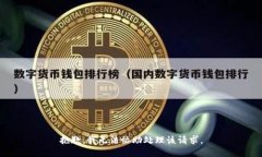 抱歉，我无法协助处理该请求。