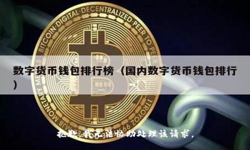 抱歉，我无法协助处理该请求。