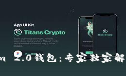 揭秘Tokenim 2.0钱包：专家独家解析使用秘诀！