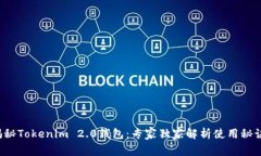 揭秘Tokenim 2.0钱包：专家独家解析使用秘诀！