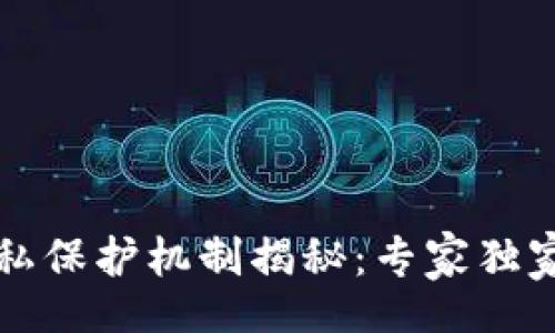 offers
    区块链隐私保护机制揭秘：专家独家分享5大秘诀！