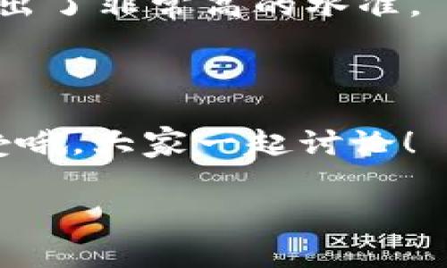 Tokenim 2.0 是一个非常受欢迎的加密货币钱包，它支持多种数字货币的存储和管理。最近，有很多用户在问：“Tokenim 2.0 能存 BCH 吗？”那么今天就来详细解答这个问题，同时介绍一下 Tokenim 2.0 的各种功能和特点。

1. Tokenim 2.0 简介
Tokenim 2.0 是一款专注于安全与便捷的加密货币钱包。它不仅支持主流的加密货币，如比特币（BTC）、以太坊（ETH）、莱特币（LTC），还有不少用户相对陌生的数字资产。Tokenim 2.0 推出的目标，就是让用户能够轻松管理他们的加密资产，不用担心安全问题。

2. BCH的一些基本知识
首先，咱们先来普及一下 BCH（比特币现金）。它是比特币的一种分叉币，主打快速和低交易费用，主要用于日常消费。这也是为什么它在一些国家和地区，特别是那些金融基础设施不太完善的地方，成为了一个非常受欢迎的支付方式。比起比特币，BCH 的交易确认时间更快，费用也相对较低，因此吸引了不少投资者和用户。

3. Tokenim 2.0 能否存储 BCH？
针对大家最关心的问题，Tokenim 2.0 确实支持存储 BCH。这意味着，你可以直接将你的 BCH 资产存入 Tokenim 2.0 钱包，随时随地管理它们，而无需担心找不到地方来保管它们。具体操作非常简单，用户只需在 Wallet（钱包）中找到 BCH 并添加，就可以开始存储。

4. Tokenim 2.0 的主要功能
既然聊到了 Tokenim 2.0，那就不得不提一下它的一些优势和功能。说真的，这些功能让很多用户爱不释手。

首先，Tokenim 2.0 具备非常高的安全性。它采用了多重签名和冷存储技术，大大降低了黑客攻击的风险。此外，用户的数据也会经过加密处理，确保只有你自己能访问。此外，Tokenim 2.0 还定期发布安全更新，保障用户的安全。

其次，用户界面友好。即使你是刚接触加密货币的新手，也能很快上手。钱包的所有功能都设计得十分直观，比如充值、提现以及交易等，操作流程简单清晰。

当然，Tokenim 2.0 还支持多种资产显示和转换，这对于日常交易非常方便。用户可以实时查看自己各类加密货币的实时价格，方便用户进行决策。

5. 如何使用 Tokenim 2.0 存储 BCH
说到这里，大家可能会好奇，如何在 Tokenim 2.0 中存储 BCH 呢？下面是详细步骤：

ol
li下载并安装 Tokenim 2.0 应用，记得从官方网站或信任的应用商店下载，确保安全。/li
li打开应用，注册一个新账户，记得妥善保存你的助记词，别丢了哦！/li
li在主界面中选择“添加资产”，找到 BCH，点击添加。/li
li你可以选择接收 BCH，通过扫描二维码得到你的钱包地址，然后将 BCH 转入该地址，或者通过交易所将 BCH 提现到该地址。/li
li存入后，你可以在 Tokenim 2.0 钱包中实时查看你的 BCH 余额。/li
/ol

6. Tokenim 2.0 的优缺点分析
当然，再好的产品都会有优缺点。让我们先来看看 Tokenim 2.0 的优点：

ul
li多种加密货币支持，能够满足用户的多样化需求。/li
li安全性高，用户可以放心存储他们的资产。/li
li用户友好的界面，操作简单，即使是新手也能轻松上手。/li
li稳定的服务，CoinMarketCap 和 DappRadar 等第三方数据平台都给予了很高的评价。/li
/ul

至于缺点，可能包括：

ul
li对某些小众币种支持不够全面，希望未来能有所改善。/li
li部分功能需要支付额外费用，虽然不是很高，但对于一些用户来说，可能是个问题。/li
/ul

7. 常见问题解答
在使用 Tokenim 2.0 的过程中，用户可能会遇到各种问题。以下是一些常见问题与解答。

h4Q1: 存储 BCH 安全么？/h4
A: 只要你妥善保管助记词和登录信息，使用 Tokenim 2.0 的安全性是非常高的。

h4Q2: 如何撤回我的 BCH？/h4
A: 你可以在主界面选择提现，输入目标地址后按照指示即可完成提现，但要注意手续费。

h4Q3: Tokenim 2.0 是否支持其他币种？/h4
A: 是的，Tokenim 2.0 支持多种加密货币，包括 BTC、ETH、LTC、BCH 等。

h4Q4: 我能在 Tokenim 2.0 中相互转换不同币种吗？/h4
A: 可以，Tokenim 2.0 提供了币种间转换的功能，方便用户进行交易。

8. 总结
总的来说，Tokenim 2.0 是一个非常不错的选择，特别是对于希望轻松管理 BCH 等加密资产的用户。无论是从安全性、用户体验，还是功能上，都展现出了非常高的水准。

为了确保你的数字资产安全，记得定期检查应用的更新，并妥善保管你的助记词和其他登录信息。这样一来，你就能安心享受加密货币带来的便利了。

希望今天的介绍能够帮助到你们，如果还有其他疑问或者想要了解的内容，欢迎随时留言交流。你们也可以分享你们使用 Tokenim 2.0 的经历和感受哦，大家一起讨论！

Tokenim 2.0, BCH, 加密货币钱包/guanjianci