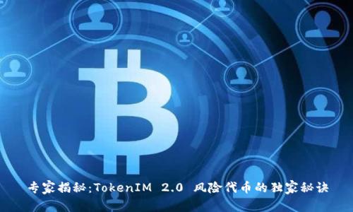 专家揭秘：TokenIM 2.0 风险代币的独家秘诀
