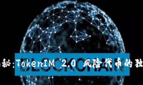 专家揭秘：TokenIM 2.0 风险代币的独家秘诀