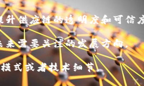 在中国，区块链技术的迅猛发展也为供应链管理带来了新的机遇。区块链供应链平台通过透明化、去中心化和可追溯性，提高了供应链的效率和安全性。接下来，我们将介绍一些在中国比较知名的区块链供应链平台。

### 1. 京东区块链 

京东是中国的一家大型电商平台，它在供应链管理中采用了区块链技术。京东区块链平台主要用于保证食品安全和物流的透明度。通过区块链，消费者可以实时追踪到产品的来源及运输信息，从而增强了用户的信任感。

### 2. 阿里巴巴的“区块链追溯”

阿里巴巴旗下的区块链平台已经在多个业务场景中应用，比如农产品的溯源。阿里巴巴通过区块链技术实现了从田间到餐桌的全程追踪，确保消费者能够获取到商品的真实信息。同时，其“区块链追溯”系统还能有效减少假货现象，提高市场的透明度。

### 3. 腾讯区块链

腾讯也推出了自己的区块链解决方案，主要应用于供应链金融领域。腾讯区块链平台为中小企业提供便利的融资服务，通过区块链技术减少中介环节，提高了融资的效率和安全性。此外，腾讯还与多家企业合作，探索区块链在供应链管理中的更多应用场景。

### 4. 中粮集团区块链 

中粮集团作为中国最大的食品生产和供应企业之一，其区块链平台主要应用于粮食的流通和追溯。中粮通过区块链实现了农业生产、加工、运输等各个环节的信息共享，提高了供应链的透明度，增强了消费者的信任。

### 5. 稻草人区块链 

稻草人区块链是一款专注于农业行业的区块链平台。该平台致力于通过区块链技术改善农产品的供应链，提升效率和透明度。农民可以通过这个平台直销产品，消除中间环节，让每个人都能获得更合理的价格。

### 6. 法大大

法大大是一款通过区块链技术保障合同的法律效力的平台，虽然它不是传统意义上的供应链平台，但在法务流程中可以大幅提高供应链的效率和安全性。通过智能合约技术，可以实现自动化的合同履行，降低交易风险。

### 7. 航空货运区块链

某些航空公司也开始尝试在货运中应用区块链，比如厦门航空旗下的区块链货运管理平台。该平台利用区块链技术实现货物全程可追溯、处理迅速，确保信息流与物流的同步，提高整体的运营效率。

### 8. 区块链联盟 

近年来，中国各大企业和机构也开始组建区块链联盟，共同探索区块链在供应链中的应用。例如，跨境电商领域的“区块链跨境物流联盟”也为推动供应链的进行了探索。

### 总结 

随着技术的不断进步，区块链在供应链领域的应用越来越广泛。通过以上几个例子的分析，我们可以看到，区块链不仅能提升供应链的透明度和可信度，还能降低交易成本和风险。未来，随着更多企业的加入，区块链供应链平台将会在中国的发展中扮演越来越重要的角色。

当然，区块链技术在供应链管理中还有很多待解决的问题，比如如何标准化、如何实现不同平台之间的互通等。这些都是未来需要关注的发展方向。

希望上述信息能帮助到你，进一步了解中国的区块链供应链平台。若有兴趣，我们可以深入讨论其中某个特定平台的运作模式或者技术细节。