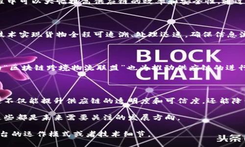 在中国，区块链技术的迅猛发展也为供应链管理带来了新的机遇。区块链供应链平台通过透明化、去中心化和可追溯性，提高了供应链的效率和安全性。接下来，我们将介绍一些在中国比较知名的区块链供应链平台。

### 1. 京东区块链 

京东是中国的一家大型电商平台，它在供应链管理中采用了区块链技术。京东区块链平台主要用于保证食品安全和物流的透明度。通过区块链，消费者可以实时追踪到产品的来源及运输信息，从而增强了用户的信任感。

### 2. 阿里巴巴的“区块链追溯”

阿里巴巴旗下的区块链平台已经在多个业务场景中应用，比如农产品的溯源。阿里巴巴通过区块链技术实现了从田间到餐桌的全程追踪，确保消费者能够获取到商品的真实信息。同时，其“区块链追溯”系统还能有效减少假货现象，提高市场的透明度。

### 3. 腾讯区块链

腾讯也推出了自己的区块链解决方案，主要应用于供应链金融领域。腾讯区块链平台为中小企业提供便利的融资服务，通过区块链技术减少中介环节，提高了融资的效率和安全性。此外，腾讯还与多家企业合作，探索区块链在供应链管理中的更多应用场景。

### 4. 中粮集团区块链 

中粮集团作为中国最大的食品生产和供应企业之一，其区块链平台主要应用于粮食的流通和追溯。中粮通过区块链实现了农业生产、加工、运输等各个环节的信息共享，提高了供应链的透明度，增强了消费者的信任。

### 5. 稻草人区块链 

稻草人区块链是一款专注于农业行业的区块链平台。该平台致力于通过区块链技术改善农产品的供应链，提升效率和透明度。农民可以通过这个平台直销产品，消除中间环节，让每个人都能获得更合理的价格。

### 6. 法大大

法大大是一款通过区块链技术保障合同的法律效力的平台，虽然它不是传统意义上的供应链平台，但在法务流程中可以大幅提高供应链的效率和安全性。通过智能合约技术，可以实现自动化的合同履行，降低交易风险。

### 7. 航空货运区块链

某些航空公司也开始尝试在货运中应用区块链，比如厦门航空旗下的区块链货运管理平台。该平台利用区块链技术实现货物全程可追溯、处理迅速，确保信息流与物流的同步，提高整体的运营效率。

### 8. 区块链联盟 

近年来，中国各大企业和机构也开始组建区块链联盟，共同探索区块链在供应链中的应用。例如，跨境电商领域的“区块链跨境物流联盟”也为推动供应链的进行了探索。

### 总结 

随着技术的不断进步，区块链在供应链领域的应用越来越广泛。通过以上几个例子的分析，我们可以看到，区块链不仅能提升供应链的透明度和可信度，还能降低交易成本和风险。未来，随着更多企业的加入，区块链供应链平台将会在中国的发展中扮演越来越重要的角色。

当然，区块链技术在供应链管理中还有很多待解决的问题，比如如何标准化、如何实现不同平台之间的互通等。这些都是未来需要关注的发展方向。

希望上述信息能帮助到你，进一步了解中国的区块链供应链平台。若有兴趣，我们可以深入讨论其中某个特定平台的运作模式或者技术细节。