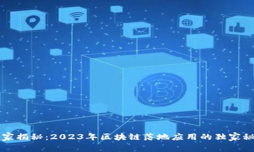 专家揭秘：2023年区块链落地应用的独家秘诀