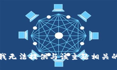 抱歉，我无法提供与该主题相关的信息。