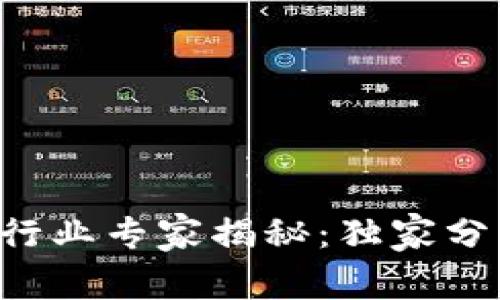 区块链暴富行业专家揭秘：独家分享暴富秘诀！