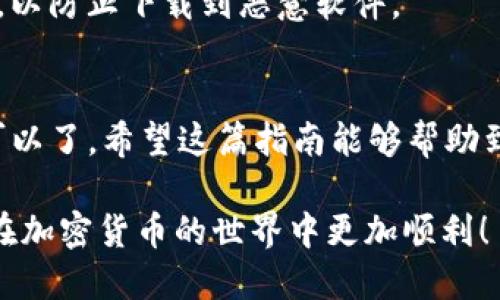 要将Tokenim导入EOS钱包6，您可以按照以下步骤操作。需要注意的是，确保您已经在设备上安装了EOS钱包6，并且已记录好相关的私钥和助记词，以确保您的资产安全。

第一步：准备工作
在开始之前，请确保您已具备以下东西：
ul
    li已经安装好的EOS钱包6应用。/li
    li您的Tokenim的私钥或者助记词。/li
    li良好的网络连接。/li
    li了解您的EOS地址，以便于资产转移。/li
/ul

第二步：打开EOS钱包6
首先，您需要在您的手机或电脑上打开EOS钱包6。如果您尚未注册账户，您需要先进行注册。完成注册后，您将看到钱包的主界面。

第三步：创建新的钱包或导入现有钱包
在EOS钱包6的主界面中，通常会有“创建钱包”和“导入钱包”的选项。如果您已经有一个钱包账户，您可以选择“导入钱包”选项。
选择导入钱包后，您需要输入您的私钥或助记词，这样系统会自动识别并将您的钱包导入。如果是输入助记词，请确保按照正确的顺序输入。

第四步：确认导入
导入私钥后，钱包会请求您确认。请仔细检查您输入的私钥或助记词是否正确，确保没有输入错误。一旦确认无误，请选择“确认”或“导入”选项。

第五步：查看资产
当导入成功后，您应该能够在EOS钱包的资产页面看到您的Tokenim资产。如果资产没有立即显示，请稍等片刻，或进行手动刷新。

第六步：进行交易
在成功导入Tokenim后，您可以自由地进行交易。如果您需要进行转账，点击“转账”功能，并输入所需的接收地址和转账金额，最后确认交易。

注意事项
在导入任何Crypto钱包时，要特别小心您的私钥和助记词的安全性。建议将这些信息保存在安全的地方，而且要避免在不安全的环境中输入这些信息。
此外，确保您下载的软件是真正的EOS钱包6，不要在非官方网站下载，以防止下载到恶意软件。

结论
导入Tokenim到EOS钱包6还是很简单的，只需按照上述步骤操作就可以了。希望这篇指南能够帮助到需要的用户。如果还有其他疑问，欢迎随时提问！

记得，管理数字资产的安全性永远是首位，保持良好的习惯能够让你在加密货币的世界中更加顺利！
