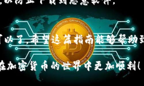 要将Tokenim导入EOS钱包6，您可以按照以下步骤操作。需要注意的是，确保您已经在设备上安装了EOS钱包6，并且已记录好相关的私钥和助记词，以确保您的资产安全。

第一步：准备工作
在开始之前，请确保您已具备以下东西：
ul
    li已经安装好的EOS钱包6应用。/li
    li您的Tokenim的私钥或者助记词。/li
    li良好的网络连接。/li
    li了解您的EOS地址，以便于资产转移。/li
/ul

第二步：打开EOS钱包6
首先，您需要在您的手机或电脑上打开EOS钱包6。如果您尚未注册账户，您需要先进行注册。完成注册后，您将看到钱包的主界面。

第三步：创建新的钱包或导入现有钱包
在EOS钱包6的主界面中，通常会有“创建钱包”和“导入钱包”的选项。如果您已经有一个钱包账户，您可以选择“导入钱包”选项。
选择导入钱包后，您需要输入您的私钥或助记词，这样系统会自动识别并将您的钱包导入。如果是输入助记词，请确保按照正确的顺序输入。

第四步：确认导入
导入私钥后，钱包会请求您确认。请仔细检查您输入的私钥或助记词是否正确，确保没有输入错误。一旦确认无误，请选择“确认”或“导入”选项。

第五步：查看资产
当导入成功后，您应该能够在EOS钱包的资产页面看到您的Tokenim资产。如果资产没有立即显示，请稍等片刻，或进行手动刷新。

第六步：进行交易
在成功导入Tokenim后，您可以自由地进行交易。如果您需要进行转账，点击“转账”功能，并输入所需的接收地址和转账金额，最后确认交易。

注意事项
在导入任何Crypto钱包时，要特别小心您的私钥和助记词的安全性。建议将这些信息保存在安全的地方，而且要避免在不安全的环境中输入这些信息。
此外，确保您下载的软件是真正的EOS钱包6，不要在非官方网站下载，以防止下载到恶意软件。

结论
导入Tokenim到EOS钱包6还是很简单的，只需按照上述步骤操作就可以了。希望这篇指南能够帮助到需要的用户。如果还有其他疑问，欢迎随时提问！

记得，管理数字资产的安全性永远是首位，保持良好的习惯能够让你在加密货币的世界中更加顺利！