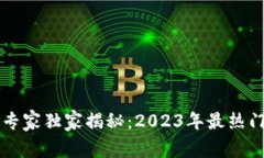 区块链创业专家独家揭秘：2023年最热门话题与秘
