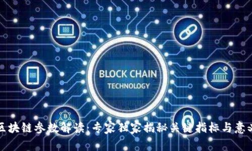 区块链参数解读：专家独家揭秘关键指标与意义