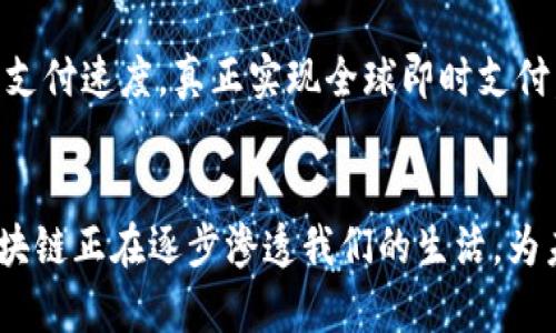 区块链技术自从在比特币中首次应用以来，取得了许多显著的成果和进展。以下是一些主要的区块链成果：

1. 数字货币的发展
区块链技术最初是为了支持比特币而开发的，结果它不仅推动了比特币的普及，还催生了一系列其他加密货币，如以太坊、瑞波币和莱特币等。数字货币的兴起改变了人们对于货币的理解和使用方式，也促进了全球金融体系的变革。

2. 智能合约的实现
以太坊的出现让智能合约成为可能。这些程序可以在满足特定条件时自动执行，从而降低了交易中的中介需求，提升了效率。智能合约的应用场景非常广泛，包括金融服务、供应链管理和房地产等。

3. 透明度和可追溯性
区块链的去中心化特性使每一笔交易都被记录并且所有用户都可以查看，这大大增强了系统的透明度。在供应链等行业，区块链能够追踪商品从生产到销售的每一个环节，提升消费者的信任感。

4. 去中心化金融（DeFi）的兴起
DeFi是区块链技术的又一重要成果，它使得传统金融服务（如借贷、交易和保险等）能在无需中介的情况下直接在用户之间进行。DeFi平台的兴起让更多人能够轻松参与金融活动，降低了入门门槛。

5. 非同质化代币（NFT）的流行
NFT是区块链在数字艺术和收藏品领域的应用，通过它，艺术家和创作者可以保护自己的作品，同时也为收藏者提供了真正的拥有权。NFT市场的快速增长引发了全球范围内对数字艺术的关注和投资。

6. 提升数据安全性
由于区块链的记录是不可篡改的，它在数据安全方面提供了强有力的保障。金融机构、医疗保健行业和政府等领域开始探索如何利用区块链保护用户数据和隐私，从而提高整体安全性。

7. 供应链管理的
很多大型企业（如沃尔玛和IBM）已经开始使用区块链技术供应链管理。通过在区块链上记录每一笔交易，企业能够快速追踪到问题的根源，从而提升供应链的效率和可靠性。

8. 投票系统的革新
区块链的透明性和不可篡改性被认为能够提升投票过程的公正性。一些国家和组织已经在试验使用区块链进行选举投票，减少舞弊的可能性，从而提升民主过程的可信度。

9. 版权保护的创新
区块链为创作者提供了一种新的版权保护方式，使用区块链技术，艺术家可以确保他们的作品在数字世界中的版权得到保护，减少盗版的发生。

10. 跨境支付的便利化
传统的跨境支付往往涉及较高的手续费和较长的处理时间。而使用基于区块链的支付系统，可以大幅降低成本并加快支付速度，真正实现全球即时支付。

总结
总体来说，区块链技术的成果已经在多个领域都有了显著的应用和影响。从金融到艺术、从数据安全到供应链管理，区块链正在逐步渗透我们的生活，为未来的数字经济铺平道路。随着技术的进步和社会的接受度不断提升，区块链还有更多的潜力等待我们去挖掘和探索。