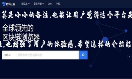 转账备注在 TokenIM 2.0 中具有多种重要的功能和用途。实际上，转账备注不仅仅是一个简单的文字填写框，而是一个可以提升用户体验和确保交易顺利进行的关键元素。以下是转账备注的一些主要用途和好处：

1. 交易目的说明
首先，转账备注可以用于说明交易的目的。比如，你可能会给朋友转账金额 100 元用于“吃饭”或者“AA制”。这个备注不仅是对自己一种提醒，也可以让收款人清楚了解为何会收到这笔款项。在一些财务管理中，清晰的备注可以帮助用户更好地记录和管理个人财务。

2. 提高交易安全性
另外，转账备注还可以提高交易的安全性。通过备注，用户可以在后续查询交易记录时，快速识别每笔交易。这尤其对于频繁进行小额转账的用户来说，能够有效减少由于遗漏或混淆导致的资金误用的风险。

3. 防止款项丢失
如果你正在向某个商家支付款项，备注中写上商家的名称、订单号或者商品信息，可以在出现问题时提供更多的线索。例如，如果你不小心输错了收款方的地址，有了备注就能更好地证明这笔钱是你的，减少争议的发生。

4. 便于日后查询
在 TokenIM 2.0 中，交易记录保存一段时间后，用户如果想要查阅历史交易，备注信息相当于一个标签，方便快捷地找到某一笔特定的收入或支出。因此，有助于用户进行定期的财务回顾和对账。不然，到时候再想起每笔交易背后的故事，可能就要费不少脑筋。

5. 提升用户体验
最后，转账备注的使用也能够提升整体的用户体验。通过的备注系统，用户在转账的过程中，可以感受到更人性化的服务。就算是小小的备注，也能让用户觉得这个平台是为他们设计的，细节上做得够到位，给人信任感。

总结
总的来说，转账备注在 TokenIM 2.0 的转账中，可以说是一个不可小觑的重要环节。它不仅提升了交易的透明度和安全性，也增强了用户的体验感。希望这样的介绍能让你对转账备注的使用有更全面的理解！在进行转账时，记得充分利用这个功能，让每一笔交易都有迹可循，流程更顺畅哦！

如果你在使用中有任何疑问或建议，欢迎随时留言讨论，大家共同交流，才能更好地提高使用体验！