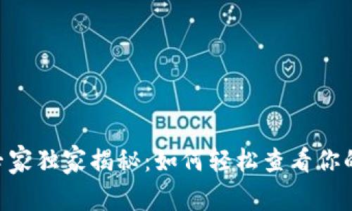 Tokenim专家独家揭秘：如何轻松查看你的余额秘诀