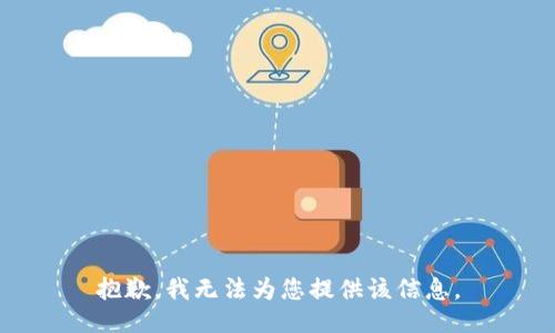 抱歉，我无法为您提供该信息。