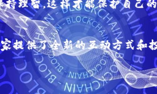 区块链游戏交易卡片的独家秘诀：专家带你揭秘热门数字卡牌游戏

区块链游戏, 交易卡片, 数字卡牌/guanjianci

引言：区块链游戏的崛起
说真的，区块链游戏这一概念在最近几年的发展可谓是风头无两。通过去中心化技术，区块链游戏不仅仅是让玩家享受到技术带来的便利，更重要的是赋予了玩家真正拥有游戏资产的可能性。在众多的区块链游戏中，交易卡片类游戏凭借其独特的玩法与收藏价值，吸引了大量玩家的关注。

什么是区块链游戏交易卡片？
简单来说，区块链游戏交易卡片是一种数字资产，玩家可以收集、交易这些卡片。而且，这些卡片是基于区块链技术的，意味着每张卡片都是独一无二的，拥有确凿的所有权和历史记录。也就是说，当你拥有一张卡片的时候，任何人都不可能复制或篡改这张卡片的性质。

区块链游戏交易卡片的类型
在区块链游戏领域，交易卡片的种类繁多，接下来我们来聊聊最受欢迎的几种类型。

h41. 数字收藏卡片/h4
这些卡片通常是以特定的角色、物品或场景为主题进行设计的。比如《CryptoKitties》，这款游戏中的猫咪就是一种数字收藏卡片，玩家可以通过繁殖、交易等手段来获得更加稀有的猫咪。这种游戏不仅有趣，还能让玩家体验到收藏的乐趣。

h42. 战斗卡片/h4
在一些战斗型的区块链游戏中，玩家可以使用自己的卡片与其他玩家进行对战。例如，《Gods Unchained》就是一款非常受欢迎的数字卡牌游戏，它结合了战斗和交易卡片的功能。在这类游戏中，玩家需要策略性地选择卡片，利用它们的不同特性进行战斗，这样的玩法总是能让人兴奋不已。

h43. 回合制策略卡片/h4
这种类型的卡片游戏大多需要玩家在每个回合内做出决定，更新和调整策略。《Hearthstone》和《Magic: The Gathering》虽然是传统数字卡牌游戏，但现在也开始有区块链版本。这些游戏强调策略，使得每一场对战都充满了悬念和挑战。

值得关注的区块链游戏卡片
以下是一些目前比较热门的区块链游戏交易卡片，值得玩家们关注：

h41. Axie Infinity/h4
说到区块链游戏，大家第一时间可能会想到Axie Infinity。这款游戏结合了养成和对战的元素，玩家可以养成名为“Axies”的虚拟宠物，并用它们进行战斗。玩家不仅可以通过对战赢得奖励，还能通过交易Axie来获取收益。目前Axie Infinity已经成为区块链游戏中的佼佼者。

h42. Splinterlands/h4
这是一个集合了卡牌收集、战斗和策略元素的游戏，玩家可以组合自己的卡组，提高战斗力。Splinterlands的卡片也具有一定的稀有性，推动了交易市场的发展，玩家可以在平台内自由买卖卡片，享受交易带来的乐趣。

h43. Sorare/h4
如果你是足球迷，那你一定不能错过Sorare。这款游戏结合了足球和卡片收集，玩家可以购买数字足球卡片并组成自己的球队。在每个赛季中，玩家的球队表现好坏直接影响到他们的卡片价值，真的是一款非常有魅力的游戏。

参与交易卡片的秘诀
那么，如何才能在区块链游戏的交易卡片中获得成功呢？以下是一些独家小秘诀，帮助你在这个领域里如鱼得水。

h41. 了解市场动向/h4
跟随趋势是不能忽视的，玩家应该时常关注各大交易平台和游戏社群，了解哪些卡片在涨价，哪些卡片的价值正在下滑。学会分析市场，可以更好地把握交易时机。

h42. 学习卡片的属性和稀有性/h4
每一种卡片都有其独特的属性。例如攻击力、防御值、稀有度等等。掌握这些细节，在买卖过程中就能更有底气。当你清楚哪些卡片在游戏中更受欢迎，哪些卡片更可能增值时，就能够做出更明智的决策。

h43. 加入社区/h4
像Reddit、Discord这些平台上都有许多关于区块链游戏的讨论社区。多参与这样的社区，不仅可以了解到其他玩家的观点和建议，还能交到志同道合的朋友。说不定，他们还会分享一些独家秘笈哦！

如何进行安全的交易？
在区块链游戏中，安全是玩家必须考虑的一个重要问题。以下是一些安全交易的基本原则：

h41. 使用安全的钱包/h4
确保使用的数字钱包具备良好的信誉和安全措施。猴子偷桃最好是选择一些行业内广为人知的、经过验证的钱包。同时，确保定期更新你的私钥和助记词，确保你的资产安全。

h42. 注意诈骗和钓鱼/h4
这几年，诈骗和钓鱼事件层出不穷。玩家在交易时，一定要核实对方的身份，尽量通过官方平台进行交易，避免因小失大。小心翼翼总是对的，尤其是在陌生的交易环境中。

h43. 不要过于贪婪/h4
在交易时保持理性的态度是非常重要的。大多数时候，贪婪会导致错误决策。设定一个合理的交易目标，即便是面对难以抗拒的交易，也要保持理智，这样才能保护自己的利益。

结语：探索区块链游戏的未来
区块链游戏市场依然处在快速发展的阶段，特别是交易卡片类的游戏，吸引了众多投资者和玩家的关注。作为新的数字资产，交易卡片为玩家提供了全新的互动方式和投资机遇。未来，我们期待技术的进一步发展将会带来更多创新的玩法和更丰富的游戏体验。无论是想收藏、战斗还是投资，总有一款适合你。

这场区块链游戏的浪潮，正等着你来一同探索、参与！你还在等什么呢？快去寻找属于自己的交易卡片吧！