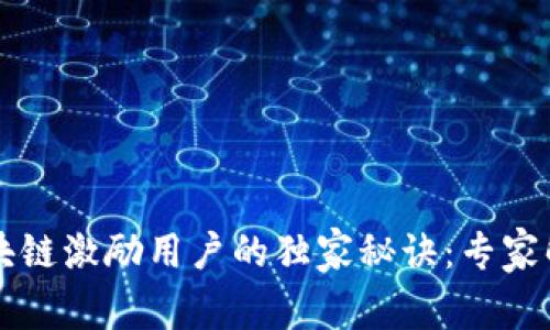 区块链激励用户的独家秘诀：专家解读