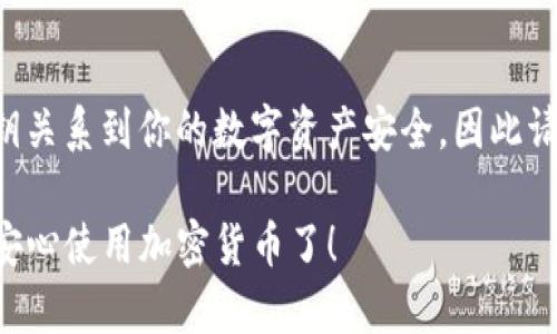 对于TokenIM 2.0的私钥，以下内容将有助于你找到相关信息并且保护你的数字资产。

### 私钥的基本概念

首先，确保你了解什么是私钥。私钥是加密货币钱包中一个非常重要的部分，使用它可以完全控制你的数字资产。因此，保护好私钥非常关键。

### 如何查看TokenIM 2.0的私钥

以下步骤将帮助你找到TokenIM 2.0中的私钥：

步骤一：登录你的TokenIM账户
使用你的用户名和密码登录TokenIM应用。如果你还没有账户，请先注册一个。

步骤二：进入钱包设置
登录后，找到“钱包”或“资产”部分，然后点击进入。这一般在主界面很明显的位置。

步骤三：查看私钥选项
在钱包设置中，通常会有一个“导出私钥”或“备份私钥”的选项。根据应用的版本和更新可能有所不同，你需要寻找与私钥相关的设置。

步骤四：验证身份
出于安全原因，TokenIM可能会要求你验证身份，比如输入密码或使用其他验证方式来确保是你本人在操作。

步骤五：获取私钥
完成身份验证后，你应该可以看到你的私钥。请务必将其保存在安全的地方，不要分享给其他人。

### 为什么私钥如此重要

私钥相当于你银行账户的密码。一旦泄露，别人可以轻松访问并控制你的资产。因此，建议定期更改密码，并且不要在不安全的地方保存私钥，比如云存储等。

### 私钥存储的最佳实践

使用硬件钱包
为保护资产，使用硬件钱包是一个很好的选择。硬件钱包是一个物理设备，私钥存储在设备内，不会因为电脑病毒等问题泄露。

定期备份
建议将私钥备份到其他安全的存储设备上，比如USB驱动器。务必确保这些备份是在安全的环境下进行的。

选择安全的存储方式
避免将私钥存储在在线模式下。尽可能选择离线方式存储，以降低被盗风险。

### 总结

TokenIM 2.0的钱包中查看私钥并不是一件复杂的事情，但一定要小心谨慎。私钥关系到你的数字资产安全，因此请务必保管妥当。如果有任何疑问，可以咨询TokenIM的官方客服以获取更多帮助。

希望以上信息对你有所帮助，保护好你的数字资产非常重要，做到这一点就能够安心使用加密货币了！