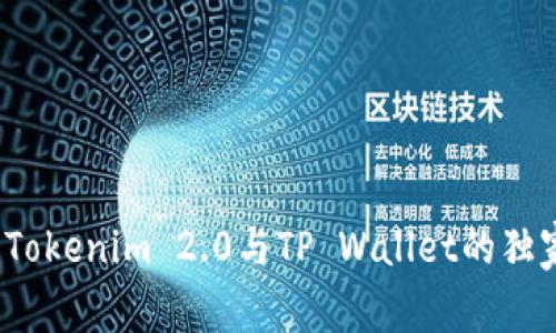 专家揭秘：Tokenim 2.0与TP Wallet的独家使用秘诀