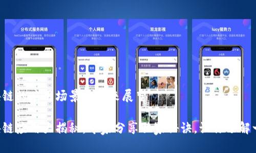 区块链的应用场景与未来展望

区块链应用大揭秘：专家分享独家秘诀，让你了解一切！