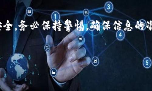 要将Tokenim（如果您指的是一种加密货币或代币）转到火币（Huobi）交易所，您需要遵循一系列步骤。以下是一个详细的指南，帮助您顺利完成这个过程。

步骤一：确认Tokenim在火币上支持交易
首先，您需要确保Tokenim在火币交易所上是可以交易的。可以访问火币的官方网站或者他们的APP，查看交易对列表。如果Tokenim在火币上未上市，您将无法直接转账或交易。

步骤二：创建或登陆火币账户
如果您还没有火币账户，请首先注册一个。通常，您需要提供一些基本信息，比如电子邮件、手机号码等，并设置安全密码。一旦您完成注册，记得开启二次验证，以增加账户的安全性。如果已经有账户，直接登录就可以了。

步骤三：获取火币的钱包地址
在火币上，找到您想要充值的Tokenim的页面，获取您的充值地址。通常在“资产”或“钱包”菜单中，可以找到“充值”选项，选择相应的Tokenim币种，系统将显示您的充值地址。记得复制该地址，确保无误。

步骤四：在您的Tokenim钱包中发送资金
接下来，打开您的Tokenim钱包，无论是硬件钱包、软件钱包还是交易所的钱包。在钱包中选择“发送”或“转账”，粘贴刚才复制的火币充值地址。输入您想要转账的Tokenim数量，最好在此之前确认一下手续费和网络状态，以确保您的转账顺利完成。

步骤五：确认转账信息
在发送出前仔细核对一下您填写的信息，包括目标地址和数量。特别是区块链转账，一旦发送无法撤回，错误的地址可能会导致资金丢失。一旦确认无误，点击“发送”按钮。

步骤六：等待转账确认
发送后，您需要等待网络确认，这可能需要一些时间，具体取决于Tokenim的区块链网络的拥挤程度。您可以根据您的钱包或者Tokenim区块链浏览器，查看转账的状态。

步骤七：在火币确认到账
一旦转账确认，您可以在火币的资产页面查看到您的Tokenim余额。如果未能及时到账，可以尝试联系火币的客服，他们会提供进一步的帮助。

常见问题解答
strong1. 转账需要多长时间？/strong 
一般来说，转账的时间取决于网络的拥堵程度，正常情况下数分钟到数小时不等。
strong2. 如果转账失败怎么办？/strong 
检查您的地址是否正确，若发现问题，建议您联系相关支持团队，查看转账状态。通常在一定时间内，如果未确认，可以选择重新发起转账。
strong3. 充值是否有手续费？/strong 
不同币种和不同交易所的政策都可能不同，有些可能会收取一定的网络手续费，请在转账前了解清楚。

总结
将Tokenim转到火币其实不算复杂，只要按照上面的步骤认真操作，基本上问题不大。不过，转账涉及资金安全，务必保持警惕，确保信息的准确性。希望这篇指南对你有帮助！如果还有其他问题，随时可以问我哦！

Tokenim, 火币, 加密货币/guanjianci
专家揭秘：如何将Tokenim安全转到火币的独家秘诀