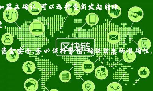 要将Tokenim（如果您指的是一种加密货币或代币）转到火币（Huobi）交易所，您需要遵循一系列步骤。以下是一个详细的指南，帮助您顺利完成这个过程。

步骤一：确认Tokenim在火币上支持交易
首先，您需要确保Tokenim在火币交易所上是可以交易的。可以访问火币的官方网站或者他们的APP，查看交易对列表。如果Tokenim在火币上未上市，您将无法直接转账或交易。

步骤二：创建或登陆火币账户
如果您还没有火币账户，请首先注册一个。通常，您需要提供一些基本信息，比如电子邮件、手机号码等，并设置安全密码。一旦您完成注册，记得开启二次验证，以增加账户的安全性。如果已经有账户，直接登录就可以了。

步骤三：获取火币的钱包地址
在火币上，找到您想要充值的Tokenim的页面，获取您的充值地址。通常在“资产”或“钱包”菜单中，可以找到“充值”选项，选择相应的Tokenim币种，系统将显示您的充值地址。记得复制该地址，确保无误。

步骤四：在您的Tokenim钱包中发送资金
接下来，打开您的Tokenim钱包，无论是硬件钱包、软件钱包还是交易所的钱包。在钱包中选择“发送”或“转账”，粘贴刚才复制的火币充值地址。输入您想要转账的Tokenim数量，最好在此之前确认一下手续费和网络状态，以确保您的转账顺利完成。

步骤五：确认转账信息
在发送出前仔细核对一下您填写的信息，包括目标地址和数量。特别是区块链转账，一旦发送无法撤回，错误的地址可能会导致资金丢失。一旦确认无误，点击“发送”按钮。

步骤六：等待转账确认
发送后，您需要等待网络确认，这可能需要一些时间，具体取决于Tokenim的区块链网络的拥挤程度。您可以根据您的钱包或者Tokenim区块链浏览器，查看转账的状态。

步骤七：在火币确认到账
一旦转账确认，您可以在火币的资产页面查看到您的Tokenim余额。如果未能及时到账，可以尝试联系火币的客服，他们会提供进一步的帮助。

常见问题解答
strong1. 转账需要多长时间？/strong 
一般来说，转账的时间取决于网络的拥堵程度，正常情况下数分钟到数小时不等。
strong2. 如果转账失败怎么办？/strong 
检查您的地址是否正确，若发现问题，建议您联系相关支持团队，查看转账状态。通常在一定时间内，如果未确认，可以选择重新发起转账。
strong3. 充值是否有手续费？/strong 
不同币种和不同交易所的政策都可能不同，有些可能会收取一定的网络手续费，请在转账前了解清楚。

总结
将Tokenim转到火币其实不算复杂，只要按照上面的步骤认真操作，基本上问题不大。不过，转账涉及资金安全，务必保持警惕，确保信息的准确性。希望这篇指南对你有帮助！如果还有其他问题，随时可以问我哦！

Tokenim, 火币, 加密货币/guanjianci
专家揭秘：如何将Tokenim安全转到火币的独家秘诀