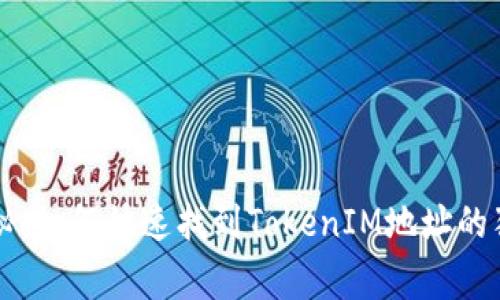 专家揭秘：如何快速找到TokenIM地址的独家秘诀