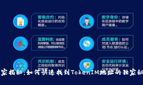 专家揭秘：如何快速找到TokenIM地址的独家秘诀