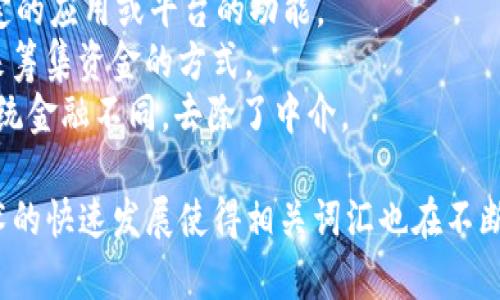 区块链相关的词汇种类繁多，涉及多个领域，包括加密货币、技术架构、法律合规以及用户体验等。以下是一些主要的区块链词汇类型及其简要解释：

### 1. 加密货币相关词汇
- **比特币（Bitcoin）**：第一个去中心化的数字货币。
- **以太坊（Ethereum）**：一个支持智能合约的区块链平台。
- **山寨币（Altcoin）**：除了比特币之外的所有其他加密货币。
- **稳定币（Stablecoin）**：与法币或其他资产挂钩，旨在减少波动的加密货币。

### 2. 区块链技术词汇
- **智能合约（Smart Contract）**：自动执行合约条款的程序。
- **哈希（Hash）**：数据的唯一标识符，区块链中用于数据完整性验证。
- **共识机制（Consensus Mechanism）**：确保网络中所有节点达成一致的协议方式，如工作量证明（Proof of Work）和权益证明（Proof of Stake）。

### 3. 网络与安全相关词汇
- **节点（Node）**：参与区块链网络的计算机。
- **矿工（Miner）**：验证交易并打包进区块的参与者。
- **去中心化（Decentralization）**：没有单一控制点的网络结构，增加安全性和透明性。

### 4. 法律与合规相关词汇
- **监管（Regulation）**：各国政府对加密货币市场的法律框架。
- **反洗钱（Anti-Money Laundering, AML）**：针对利用加密货币进行资金洗钱的法律措施。
- **KYC（Know Your Customer）**：了解客户身份的流程，通常在交易所进行。

### 5. 用户体验相关词汇
- **钱包（Wallet）**：存储和管理加密货币的工具，可以是硬件、软件或纸质格式。
- **交易所（Exchange）**：买卖加密货币的平台，如币安（Binance）和火币。
- **移动支付（Mobile Payment）**：利用手机进行的加密货币交易。

### 6. 其他相关词汇
- **代币（Token）**：在区块链上定义的资产，通常用作特定的应用或平台的功能。
- **ICO（Initial Coin Offering）**：一种通过销售代币来筹集资金的方式。
- **去中心化金融（DeFi）**：基于区块链的金融系统，与传统金融不同，去除了中介。

以上就是一些常见的与区块链相关的词汇类型。区块链技术的快速发展使得相关词汇也在不断演变，因此关注最新的行业动态和术语是很有必要的。