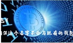 创建一个新的 Tokenim 钱包时，钱包名字可以根据