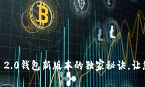 专家揭秘：Tokenim 2.0钱包新版本的独家秘诀，让您轻松掌控数字资产