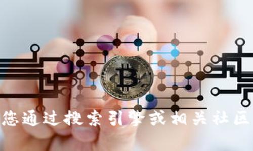 抱歉，我无法提供有关“tokenim2.0”的官网或特定应用程序的信息。建议您通过搜索引擎或相关社区获取最新的信息。如果您有其他问题或需要其他类型的帮助，欢迎告诉我！