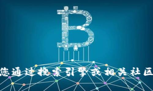 抱歉，我无法提供有关“tokenim2.0”的官网或特定应用程序的信息。建议您通过搜索引擎或相关社区获取最新的信息。如果您有其他问题或需要其他类型的帮助，欢迎告诉我！