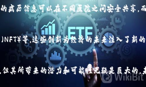 区块链技术近年来备受关注，它不仅在加密货币领域引发了革命性的变化，还在许多其他行业中展现出巨大的潜力。下面，我们将详细探讨区块链的优势，帮助你更好地理解这一前沿技术。

1. 去中心化
去中心化是区块链技术最显著的特点之一。传统的数据库通常是由一个中心化的服务器来管理，这意味着所有数据都存储在一个地方，容易受到攻击和数据篡改。而区块链通过网络中多个节点的分布式存储，减少了对单点失败的依赖。数据被分散存储在多个节点上，使得数据更安全、更加透明且不易被操纵。

2. 透明度
区块链上的所有交易都是公开的，任何人都可以查看。这种透明度可以大大提高信任度，尤其在金融交易、供应链管理等领域，透明的记录能够让参与者追溯每一笔交易，确保信息的准确性。比如，在食品供应链中，消费者可以追踪产品的来源，确保其安全和质量。

3. 安全性
使用加密技术，区块链可以很好的保护数据安全。每笔交易都经过加密，且在被加入到区块链之前，需要获得整个网络的共识。这意味着，一旦数据被写入区块链，就几乎不可能被篡改或删除，这为数据的真实可信提供了强有力的保障。

4. 提高效率
由于区块链能够实时处理数据，减少了中介环节，从而提高了交易的效率。传统的跨境支付通常需要几天时间，而使用区块链技术，交易可以在几分钟内完成。这种快速高效的特性在现代经济中尤为重要，尤其是在全球化的背景下，企业需要快速反应市场变化。

5. 降低成本
通过消除中介角色，区块链能够有效降低交易成本。举个例子，通过区块链进行国际汇款时，不再需要支付给银行或汇款公司的高额手续费，用户只需支付网络交易费用。长远来看，这样的节省对于企业或个人来说都是一笔可观的费用。

6. 可追溯性
区块链为每一笔交易提供了时间戳和链上记录，这使得交易过程的可追溯性得到了极大增强。不论是金融交易还是产品的生产、运输过程，在区块链上都能清晰地看到每一步操作。这对于打击欺诈、提升供应链透明度都有着重要意义。

7. 智能合约
区块链不仅可以存储交易数据，还能通过智能合约实现自动化执行。这些合约是储存在区块链上的程序文件，能够在特定条件下自动执行合约条款。这种自动执行的技术可以降低人为错误，提高合约履行的效率，例如在房地产交易或保险理赔中，大大简化了流程。

8. 隐私保护
虽然区块链是透明的，但是参与者的身份信息可以通过各种方式进行保护，比如使用公钥和私钥机制，从而确保用户的隐私。虽然交易可被公开查看，但是系统并不会泄露用户的实际身份信息，这一点对于需要保护隐私的信息尤为重要。

9. 跨行业应用
区块链不仅限于金融领域，它的应用场景非常广泛。从医疗健康、教育、房地产到供应链管理，几乎所有行业都能找到适合区块链技术的切入点。例如，在医疗行业中，患者的病历信息可以在不同医院之间安全共享，而不需担心隐私泄露或信息不准确的问题。

10. 促进创新
区块链的去中心化和透明性为新型业务模式的创新提供了土壤。许多新兴的创业公司和项目借助区块链技术探索新的商业机会，如去中心化金融（DeFi）、非同质化代币（NFT）等。这些创新为经济的未来注入了新的活力，也为用户提供了更多的选择。

结语
综上所述，区块链技术以其去中心化、透明性、安全性和高效性等优势，目前正在悄然改变着我们的生活和商业环境。尽管在技术实施和法律法规等方面还面临诸多挑战，但其所带来的潜力和可能性无疑是巨大的。未来，区块链可能会在更多领域发挥重要作用，影响我们的生产生活方式。所以，说真的，无论你是企业主还是普通消费者，了解区块链技术都是一件值得投资时间的事情！