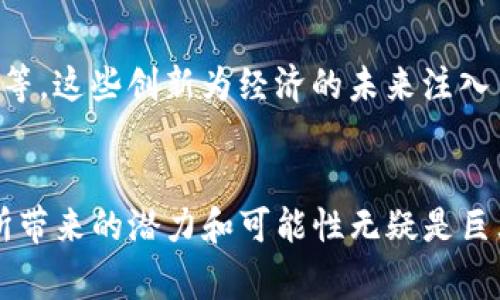 区块链技术近年来备受关注，它不仅在加密货币领域引发了革命性的变化，还在许多其他行业中展现出巨大的潜力。下面，我们将详细探讨区块链的优势，帮助你更好地理解这一前沿技术。

1. 去中心化
去中心化是区块链技术最显著的特点之一。传统的数据库通常是由一个中心化的服务器来管理，这意味着所有数据都存储在一个地方，容易受到攻击和数据篡改。而区块链通过网络中多个节点的分布式存储，减少了对单点失败的依赖。数据被分散存储在多个节点上，使得数据更安全、更加透明且不易被操纵。

2. 透明度
区块链上的所有交易都是公开的，任何人都可以查看。这种透明度可以大大提高信任度，尤其在金融交易、供应链管理等领域，透明的记录能够让参与者追溯每一笔交易，确保信息的准确性。比如，在食品供应链中，消费者可以追踪产品的来源，确保其安全和质量。

3. 安全性
使用加密技术，区块链可以很好的保护数据安全。每笔交易都经过加密，且在被加入到区块链之前，需要获得整个网络的共识。这意味着，一旦数据被写入区块链，就几乎不可能被篡改或删除，这为数据的真实可信提供了强有力的保障。

4. 提高效率
由于区块链能够实时处理数据，减少了中介环节，从而提高了交易的效率。传统的跨境支付通常需要几天时间，而使用区块链技术，交易可以在几分钟内完成。这种快速高效的特性在现代经济中尤为重要，尤其是在全球化的背景下，企业需要快速反应市场变化。

5. 降低成本
通过消除中介角色，区块链能够有效降低交易成本。举个例子，通过区块链进行国际汇款时，不再需要支付给银行或汇款公司的高额手续费，用户只需支付网络交易费用。长远来看，这样的节省对于企业或个人来说都是一笔可观的费用。

6. 可追溯性
区块链为每一笔交易提供了时间戳和链上记录，这使得交易过程的可追溯性得到了极大增强。不论是金融交易还是产品的生产、运输过程，在区块链上都能清晰地看到每一步操作。这对于打击欺诈、提升供应链透明度都有着重要意义。

7. 智能合约
区块链不仅可以存储交易数据，还能通过智能合约实现自动化执行。这些合约是储存在区块链上的程序文件，能够在特定条件下自动执行合约条款。这种自动执行的技术可以降低人为错误，提高合约履行的效率，例如在房地产交易或保险理赔中，大大简化了流程。

8. 隐私保护
虽然区块链是透明的，但是参与者的身份信息可以通过各种方式进行保护，比如使用公钥和私钥机制，从而确保用户的隐私。虽然交易可被公开查看，但是系统并不会泄露用户的实际身份信息，这一点对于需要保护隐私的信息尤为重要。

9. 跨行业应用
区块链不仅限于金融领域，它的应用场景非常广泛。从医疗健康、教育、房地产到供应链管理，几乎所有行业都能找到适合区块链技术的切入点。例如，在医疗行业中，患者的病历信息可以在不同医院之间安全共享，而不需担心隐私泄露或信息不准确的问题。

10. 促进创新
区块链的去中心化和透明性为新型业务模式的创新提供了土壤。许多新兴的创业公司和项目借助区块链技术探索新的商业机会，如去中心化金融（DeFi）、非同质化代币（NFT）等。这些创新为经济的未来注入了新的活力，也为用户提供了更多的选择。

结语
综上所述，区块链技术以其去中心化、透明性、安全性和高效性等优势，目前正在悄然改变着我们的生活和商业环境。尽管在技术实施和法律法规等方面还面临诸多挑战，但其所带来的潜力和可能性无疑是巨大的。未来，区块链可能会在更多领域发挥重要作用，影响我们的生产生活方式。所以，说真的，无论你是企业主还是普通消费者，了解区块链技术都是一件值得投资时间的事情！