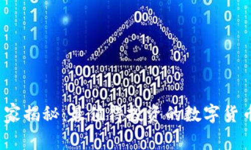 2023年专家揭秘：最值得投资的数字货币独家秘诀