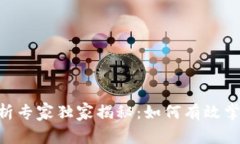 Tokenim分析专家独家揭秘：如何有效掌握市场动态