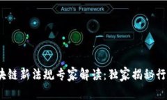 2023年区块链新法规专家解读：独家揭秘行业发展