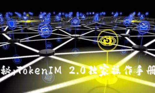 专家揭秘：TokenIM 2.0独家操作手册与秘诀
