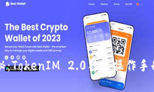 专家揭秘：TokenIM 2.0独家操作手册与秘诀