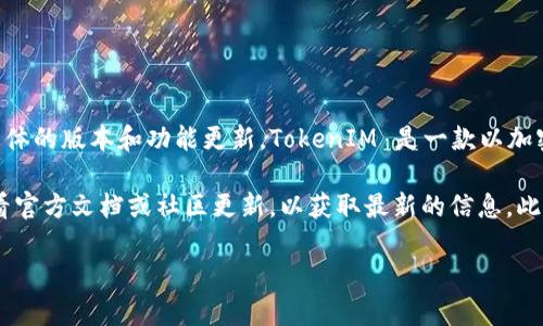 TokenIM 2.0 是否支持 MDX（Multi-Dimensional Expressions）取决于具体的版本和功能更新。TokenIM 是一款以加密货币和区块链为核心的应用，主要用于数字资产管理和交易。

如果你想了解 TokenIM 2.0 在最新版本中对 MDX 的支持情况，建议你查看官方文档或社区更新，以获取最新的信息。此外，您也可以访问相关的论坛或社交媒体群组，询问开发者或其他用户的意见。

如有其他具体问题或需要进一步的信息，欢迎提出！