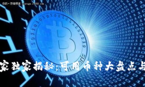 区块链专家独家揭秘：可用币种大盘点与投资秘诀