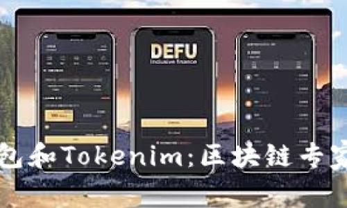 揭秘Cobo钱包和Tokenim：区块链专家的独家秘诀
